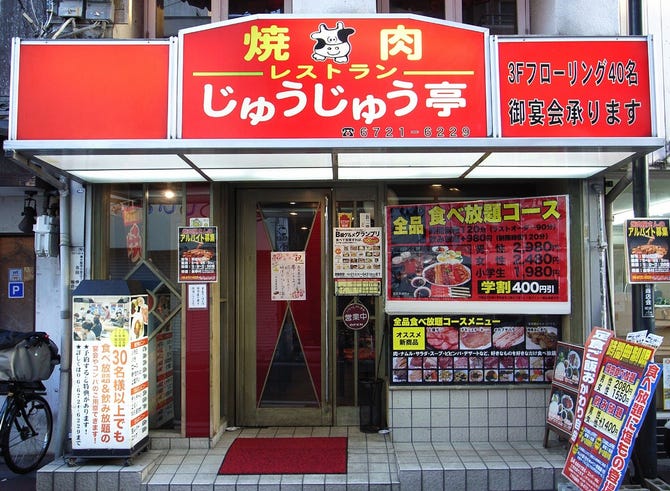 焼肉レストラン じゅうじゅう亭 東大阪 焼肉 ぐるなび