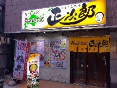 北のいっぴん 正次郎 