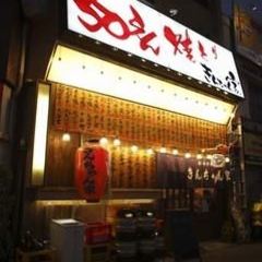 50円やきとり きんちゃん家 森下店