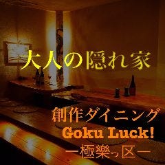 創作ダイニング Goku Luck ‐極樂っ区‐