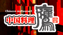 中国料理 鷹