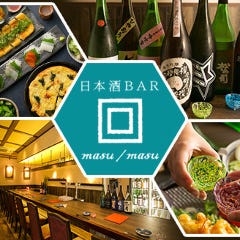 近江八幡 日本酒BAR masu／masu 