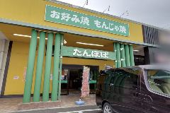 たんぽぽ 牛久店 