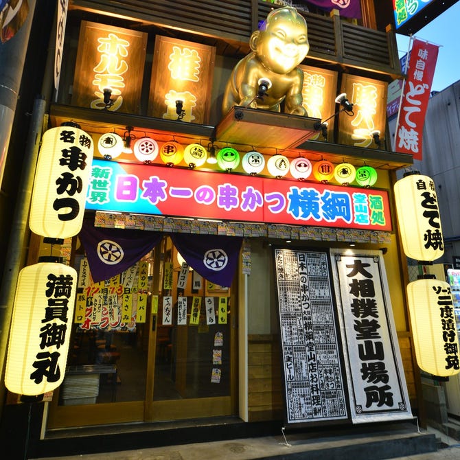 日本一の串かつ横綱 堂山店 東通り 堂山 居酒屋 ぐるなび
