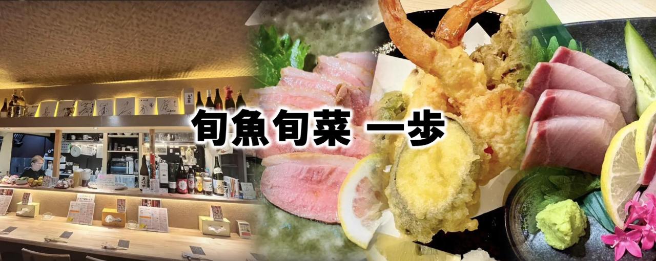旬魚旬菜 一歩
