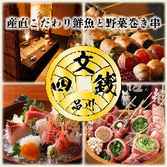 【個室あり】こだわり鮮魚と炭火焼きの居酒屋 四文銭 品川店 