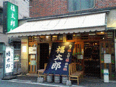 福太郎 本店 