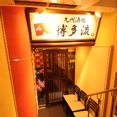 九州酒場 博多流。 新宿歌舞伎町店
