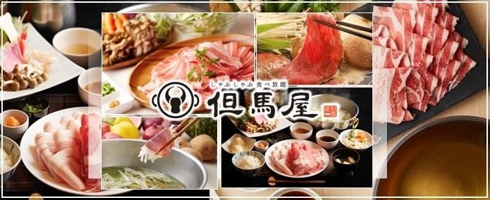 しゃぶしゃぶ但馬屋 浦和パルコ店