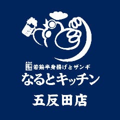 なるとキッチン 五反田店