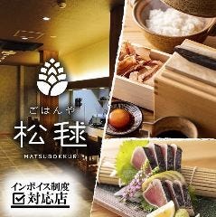 ごはんや 松毬（まつぼっくり）