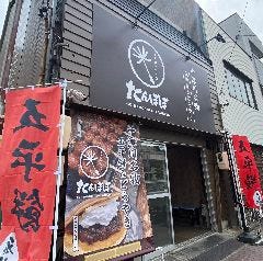 中津川名物五平餅＆どらやき たんぽぽ