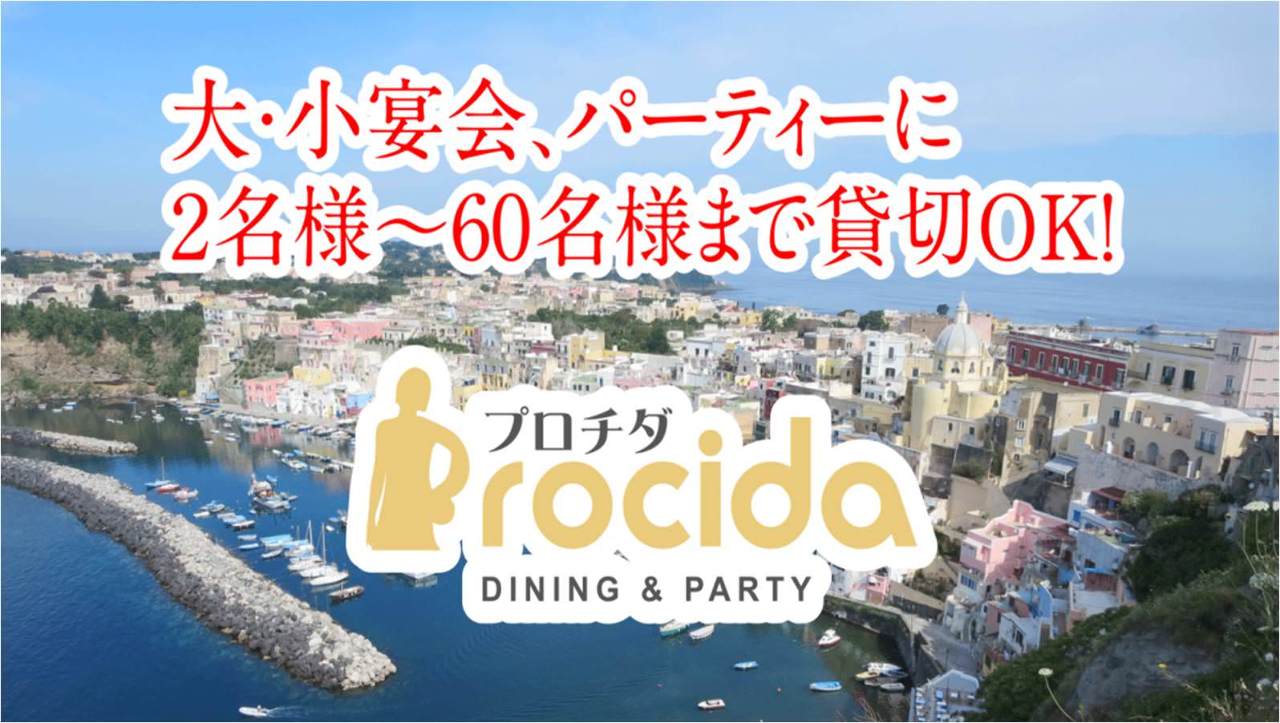 DINING＆PARTY Procida －プロチダ－