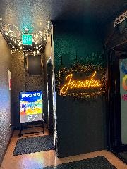 ジャンオクBBQ ジャンカラ Night Out 木屋町店 