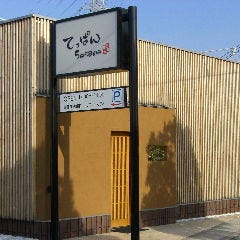 鉄板料理・創作料理 てっぱんSesame 