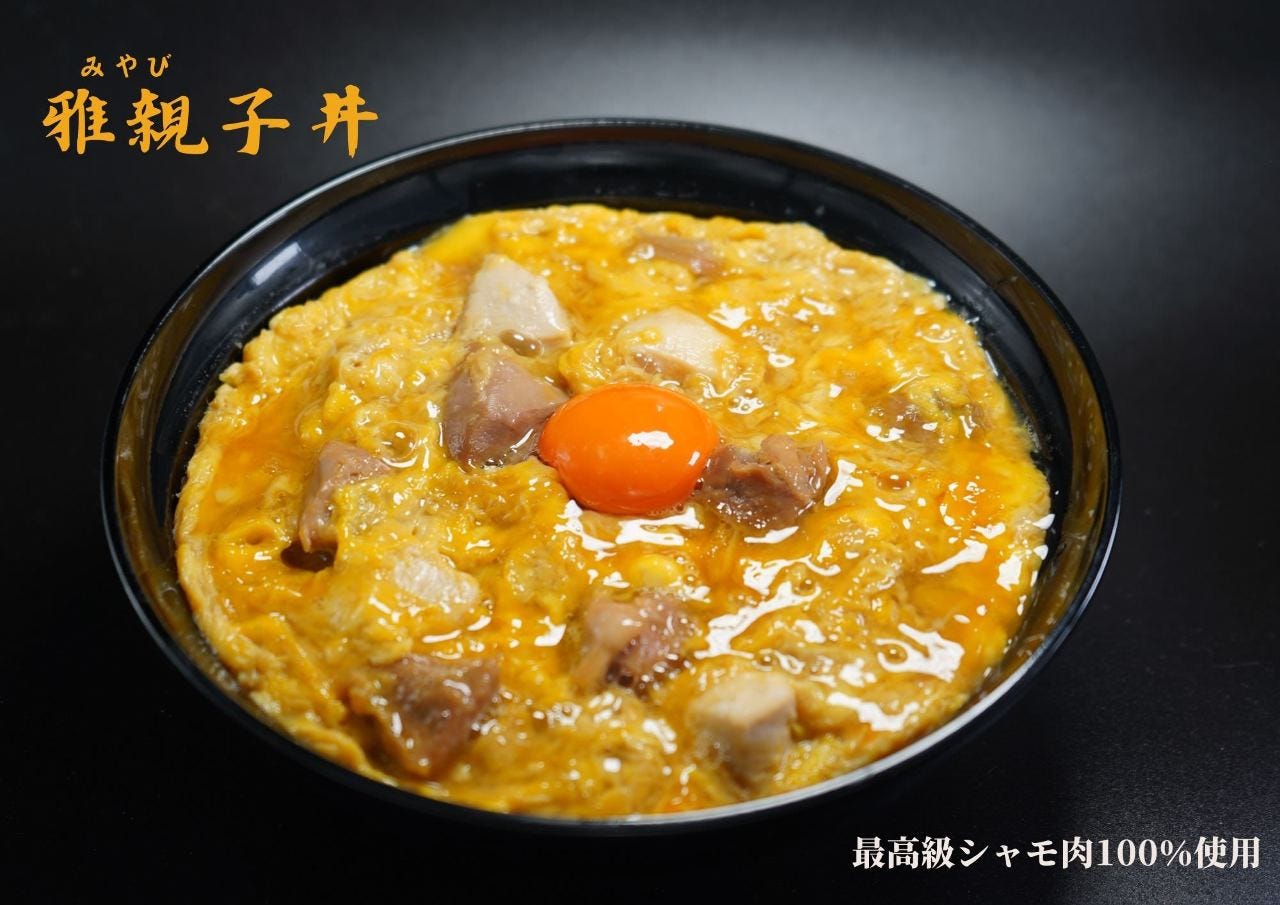 たまひで いちのの雅親子丼