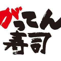 東京都 がってん寿司の店舗一覧 メニュー情報 レストラン ブランド情報 ぐるなび 東京都 がってん寿司の店舗一覧 メニュー情報 レストラン ブランド情報 ぐるなび