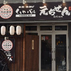 炭火焼き鳥 くしやバル えちぜん つくば 居酒屋 ぐるなび