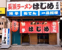 長浜ラーメン はじめ 2号店