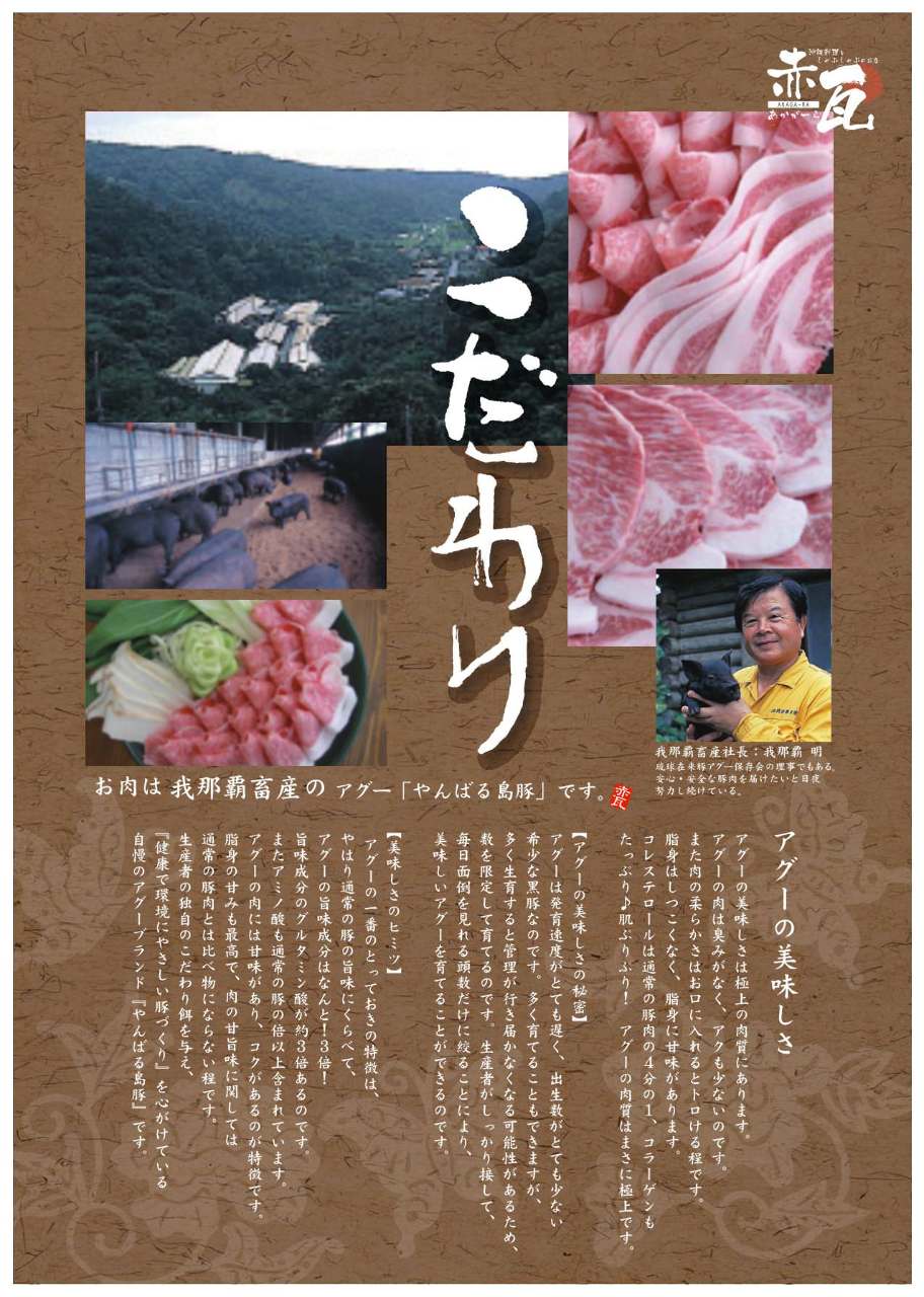 沖縄料理としゃぶしゃぶのお店 赤瓦 あかがーら 自慢の食材 我那覇畜産 ぐるなび