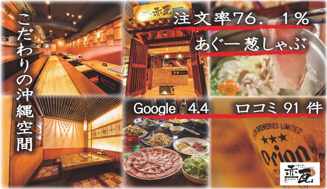 沖縄料理としゃぶしゃぶのお店 赤瓦 あかがーら 宜野湾 北中城 中城 居酒屋 ぐるなび