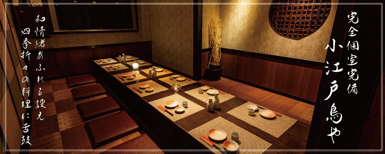 個室居酒屋 炭火焼鳥 小江戸鳥や 大森駅前店