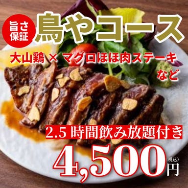 個室居酒屋 炭火焼鳥 小江戸鳥や 大森駅前店_【2.5時間飲み放題】<鳥やコース>大山鶏炭火焼やマグロほほ肉ステーキ等全8品・4,500円〈歓送迎会〉