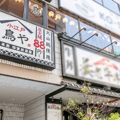 個室居酒屋 炭火焼鳥 小江戸鳥や 大森駅前店
