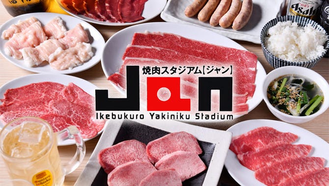 焼肉スタジアム Jan 池袋東口店 池袋 焼肉 ぐるなび