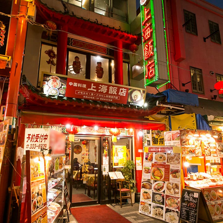 神戸 南京町 上海飯店 神戸南京町中華料理 神戸 南京町 上海飯店 神戸南京町中華料理