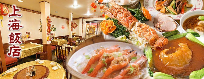 神戸 南京町 上海飯店 南京町 旧居留地 中華料理 ぐるなび