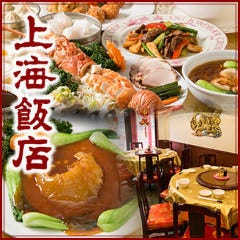 神戸 南京町 上海飯店