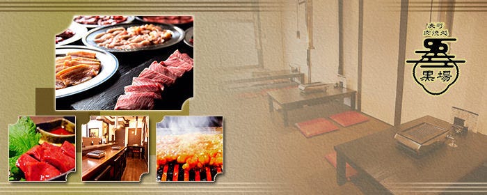 表町肉焼処 黒場 －くろば－