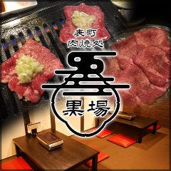 表町肉焼処 黒場 －くろば－