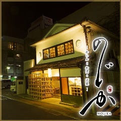 のじか 〜 和いん と 和酒 と 酒菜 〜 