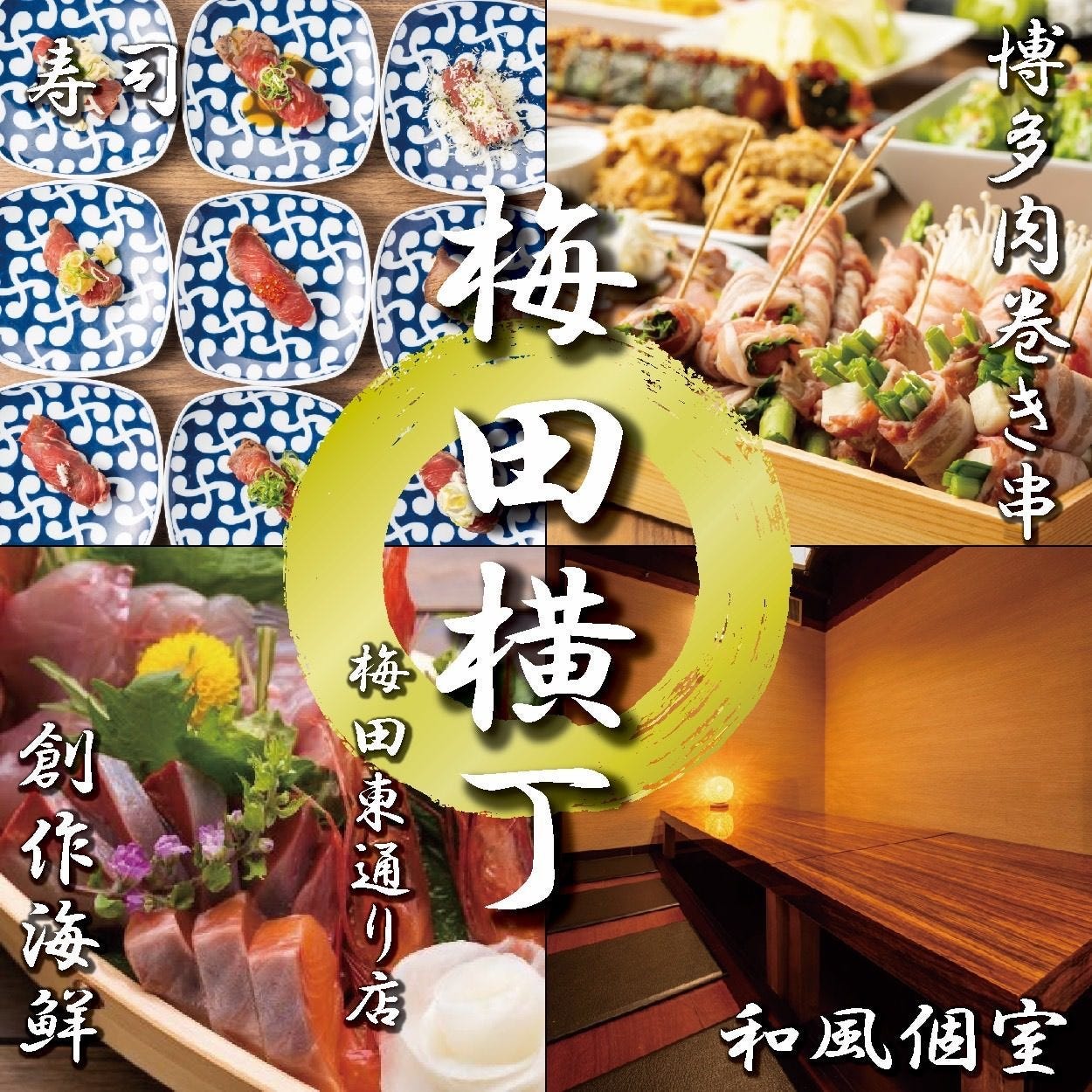 3時間食べ飲み放題 肉寿司×創作海鮮 梅田横丁 梅田東通り店
