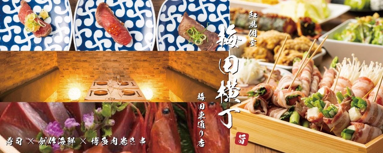 3時間食べ飲み放題 肉寿司×創作海鮮 梅田横丁 梅田東通り店