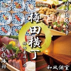3時間食べ飲み放題 肉寿司×創作海鮮 梅田横丁 梅田東通り店 