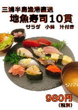 地魚にぎり寿司10貫　<サラダ・小鉢・椀物付き>