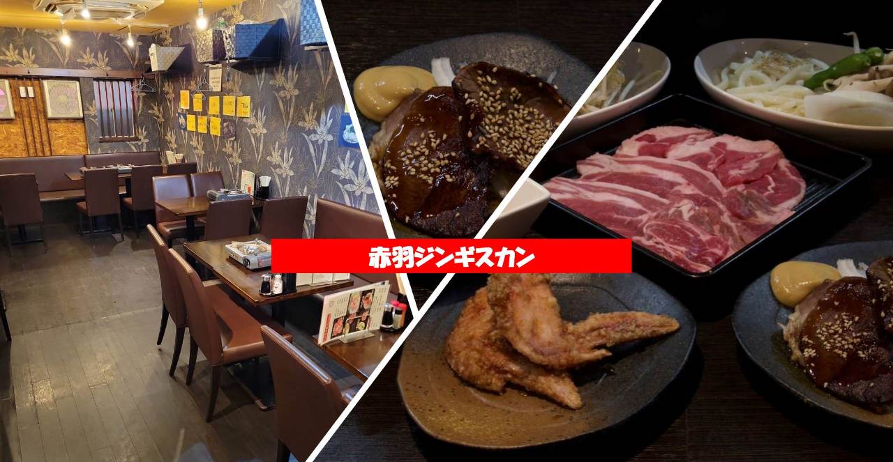 赤羽ジンギスカン