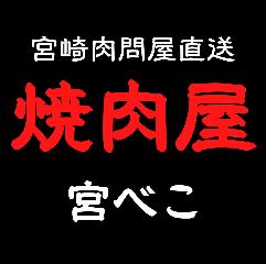 宮崎肉問屋直送 焼肉屋 宮べこ