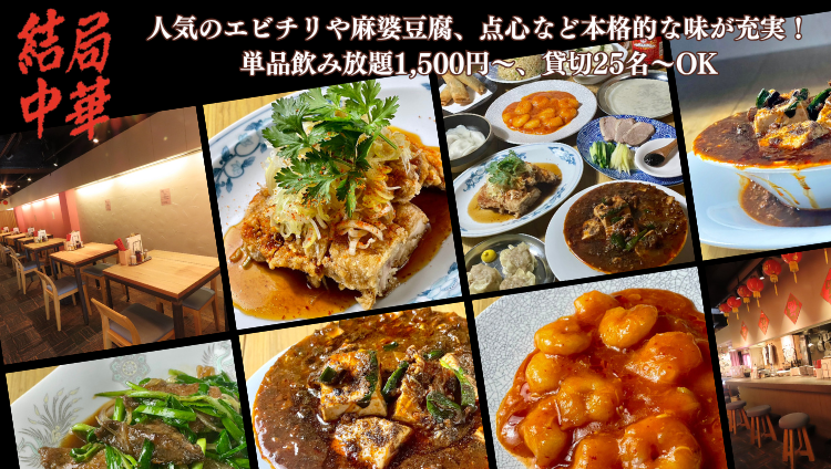 結局中華