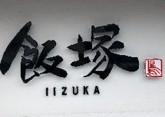 飯塚 