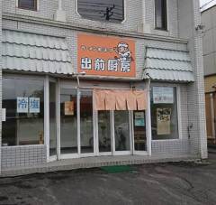 出前厨房