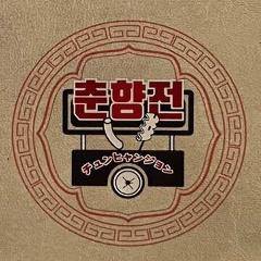 新大久保韓国横丁 チュンヒャンジョン