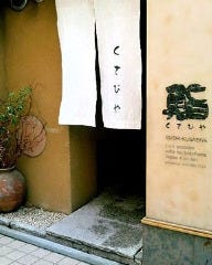 鮨くさびや あざみ野