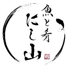 中洲 魚と肴 にし山 