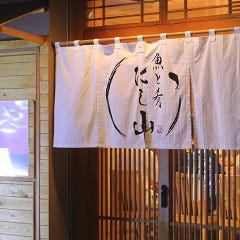 中洲 魚と肴 にし山_＜6名様以上限定＞
当店を個室感覚で貸切可能です