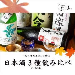 中洲 魚と肴 にし山_【日本酒3種飲み比べ】
（1,320円）
秋からは様々な日本酒も季節限定の銘柄が増える時季。ぜひ、当店のお料理の味わいをより一層引き上げる、地酒の数々をお愉しみくださいませ。コースご利用中の食中酒としてもお出しいたしますし、『アラカルト＋当セット』でのご注文も承っております。