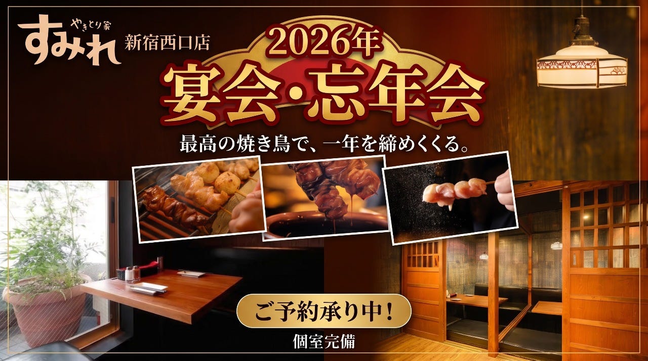 やきとり 家 すみれ 新宿 西口 店